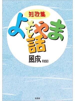 cover image of 短歌集 よもやま話